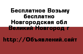 Бесплатное Возьму бесплатно. Новгородская обл.,Великий Новгород г.